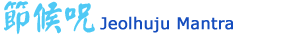 ttl_jeolhujumantra